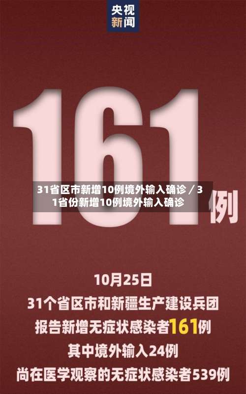 31省区市新增10例境外输入确诊/31省份新增10例境外输入确诊-第2张图片