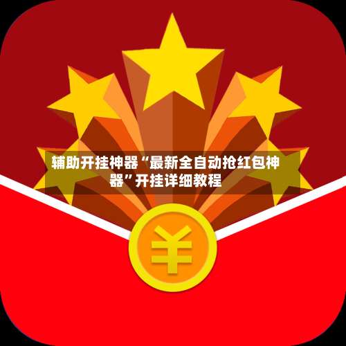 辅助开挂神器“最新全自动抢红包神器”开挂详细教程-第1张图片