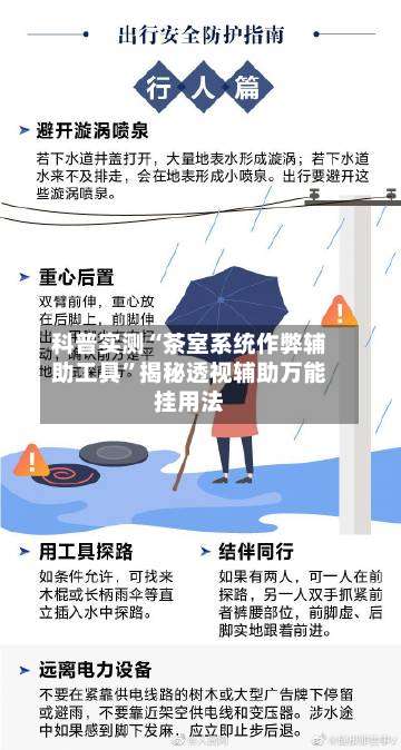 科普实测“茶室系统作弊辅助工具”揭秘透视辅助万能挂用法-第1张图片