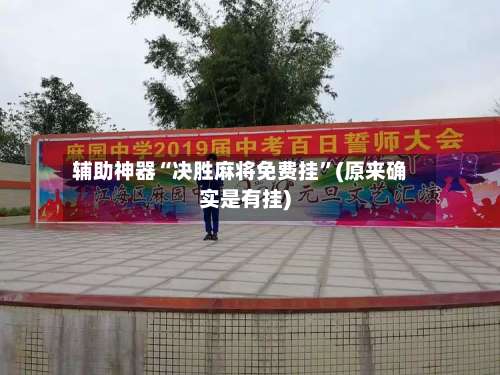 辅助神器“决胜麻将免费挂”(原来确实是有挂)-第1张图片