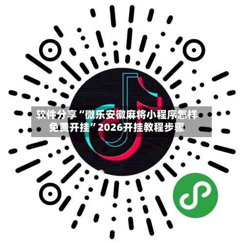 软件分享“微乐安徽麻将小程序怎样免费开挂		”2026开挂教程步骤-第2张图片