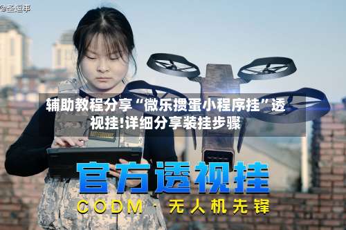 辅助教程分享“微乐掼蛋小程序挂	”透视挂!详细分享装挂步骤-第1张图片