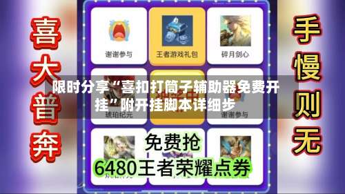 限时分享“喜扣打筒子辅助器免费开挂		”附开挂脚本详细步-第1张图片
