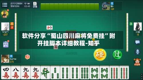 软件分享“蜀山四川麻将免费挂”附开挂脚本详细教程-知乎-第2张图片