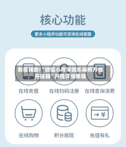 教程辅助!“微信小程序微乐麻将万能开挂器”开挂详细教程-第2张图片