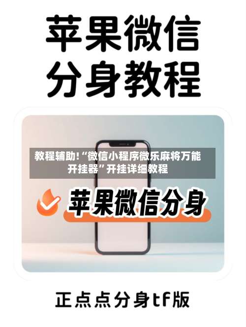 教程辅助!“微信小程序微乐麻将万能开挂器	”开挂详细教程-第1张图片