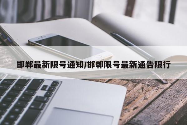 邯郸最新限号通知/邯郸限号最新通告限行