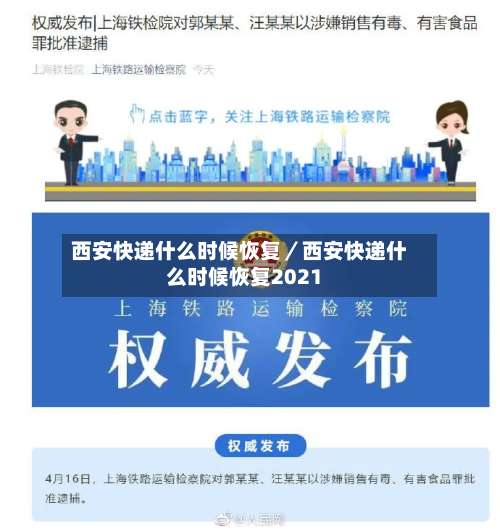 西安快递什么时候恢复/西安快递什么时候恢复2021-第3张图片