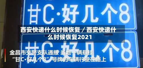 西安快递什么时候恢复/西安快递什么时候恢复2021-第1张图片
