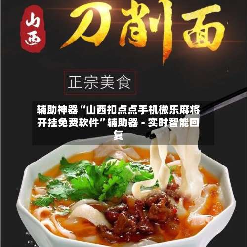 辅助神器“山西扣点点手机微乐麻将开挂免费软件		”辅助器 - 实时智能回复-第1张图片