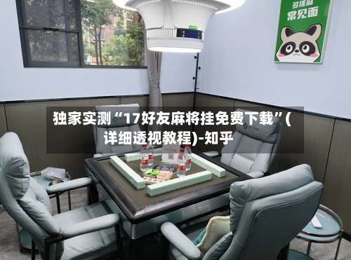 独家实测“17好友麻将挂免费下载	”(详细透视教程)-知乎-第1张图片