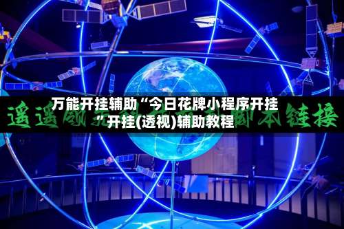 万能开挂辅助“今日花牌小程序开挂”开挂(透视)辅助教程-第3张图片