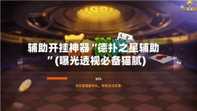 辅助开挂神器“德扑之星辅助	”(曝光透视必备猫腻)-第1张图片