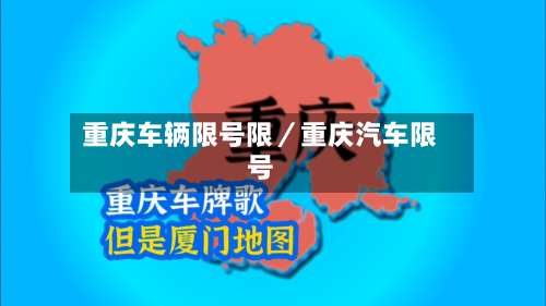 重庆车辆限号限/重庆汽车限号-第1张图片