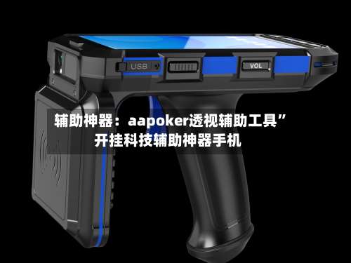 辅助神器：aapoker透视辅助工具”开挂科技辅助神器手机-第1张图片