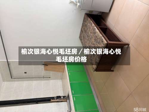 榆次银海心悦毛坯房/榆次银海心悦毛坯房价格-第2张图片