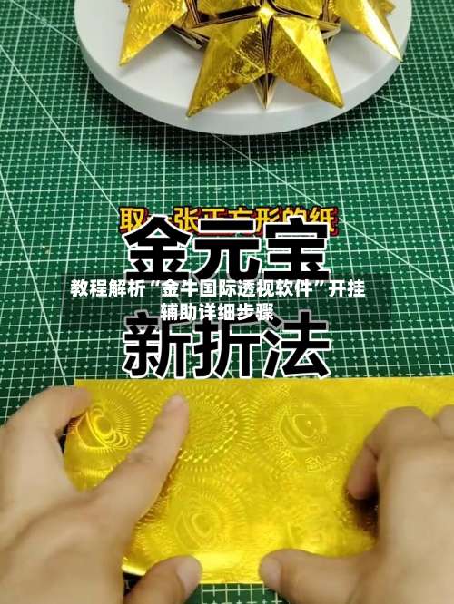教程解析“金牛国际透视软件”开挂辅助详细步骤-第1张图片