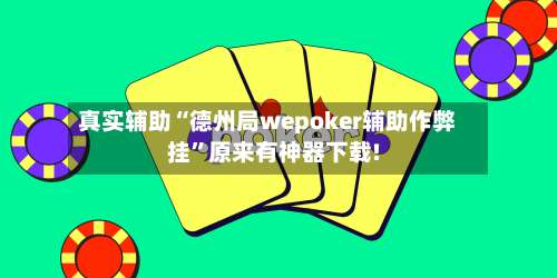 真实辅助“德州局wepoker辅助作弊挂”原来有神器下载!-第1张图片