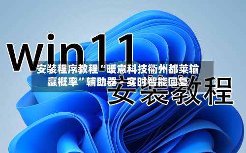 安装程序教程“暖意科技衢州都莱输赢概率”辅助器 - 实时智能回复-第1张图片