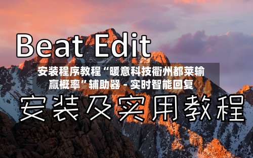安装程序教程“暖意科技衢州都莱输赢概率	”辅助器 - 实时智能回复-第2张图片