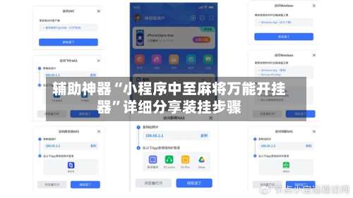 辅助神器“小程序中至麻将万能开挂器	”详细分享装挂步骤-第1张图片