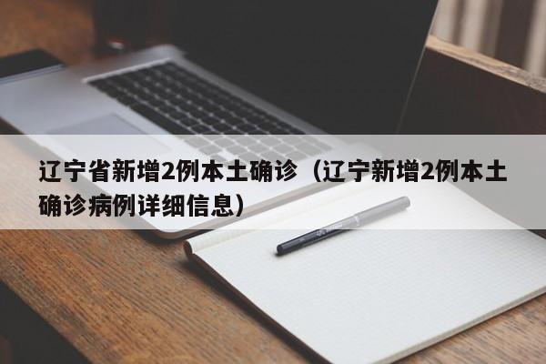 【辽宁新增1例本土确诊病例/辽宁新增一例本土确诊病例】-第2张图片