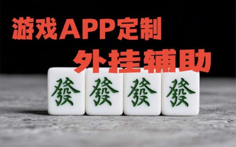 真实辅助“微乐透视辅助器(免费)	”开挂详细教程-第2张图片