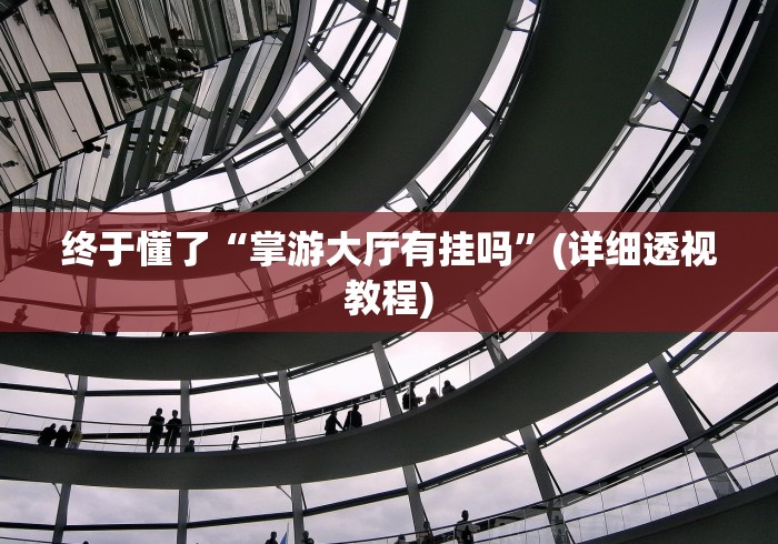 实测教程“微乐麻将开挂器怎么用”(必胜开挂神-第1张图片