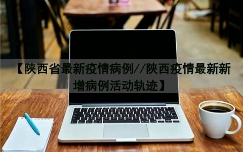 “西安新增确诊活动轨迹公布	” 西安新增确诊活动轨迹公布时间？-第1张图片
