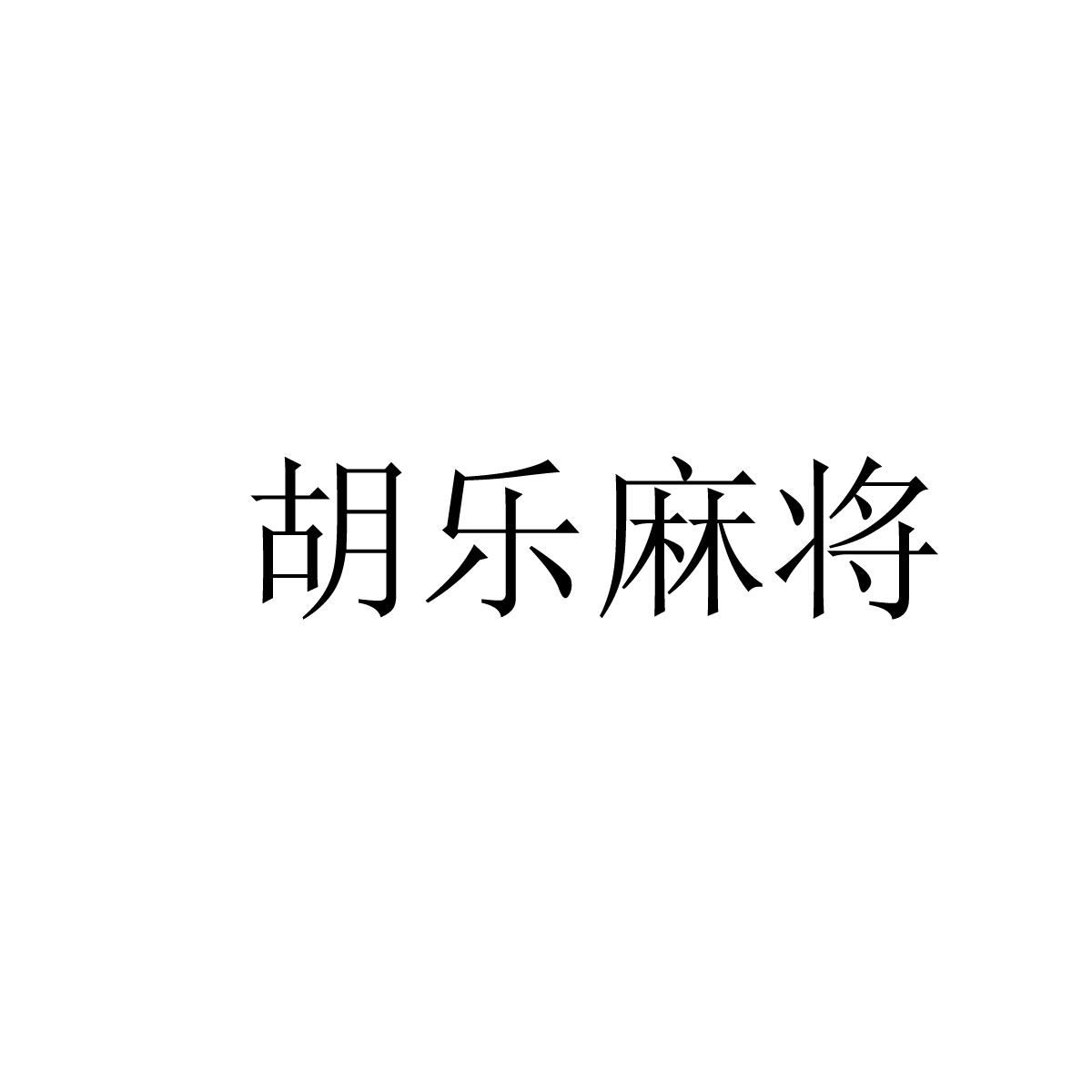 分享科普“胡乐麻将专用神器”(确实真的有挂)-第2张图片