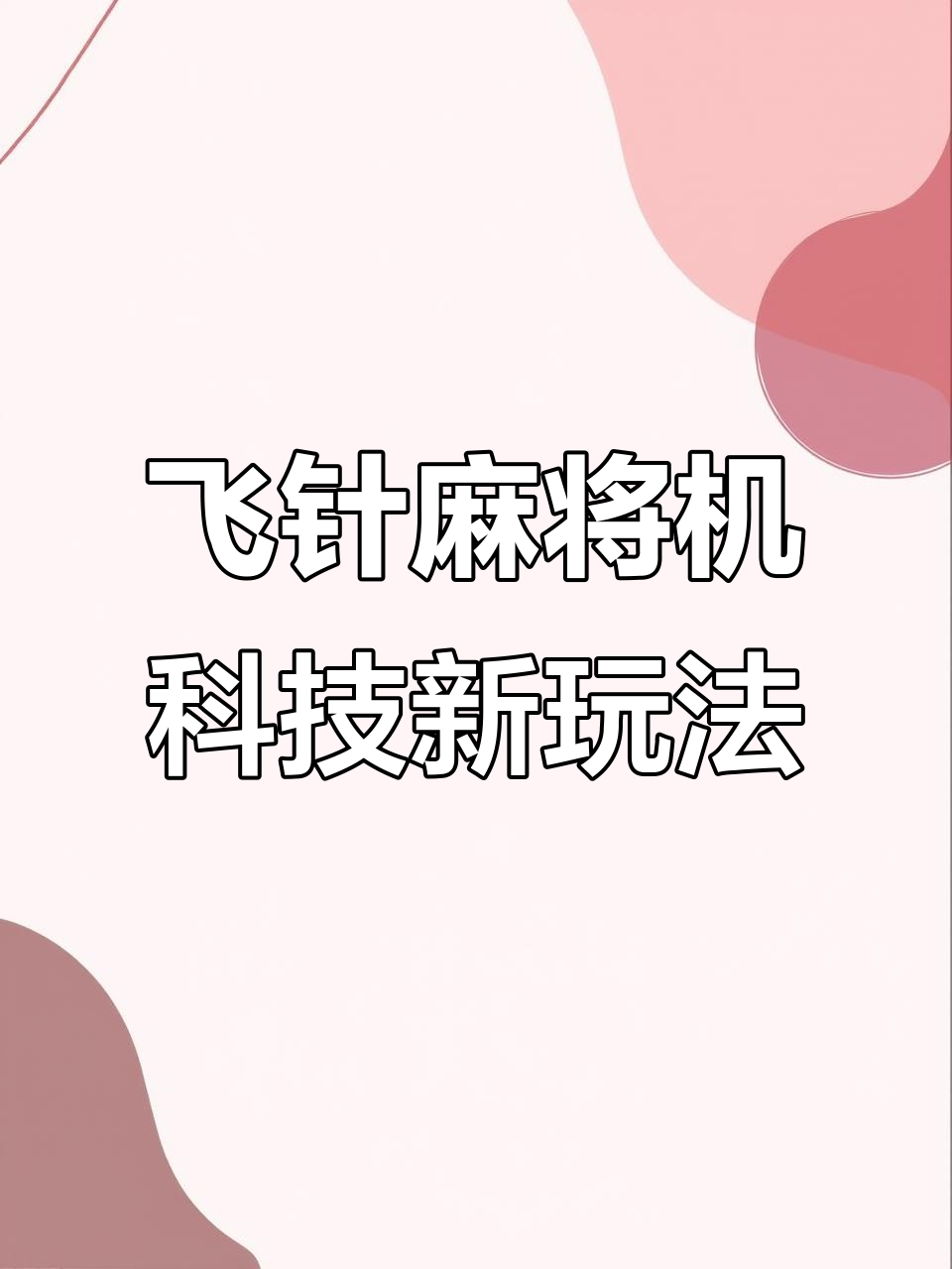 必备科技“网络打麻将软件神器	”的确是有挂-第1张图片
