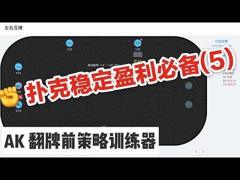 今日教程“德州aa和ak同色胜率”附开挂脚本详细-第1张图片