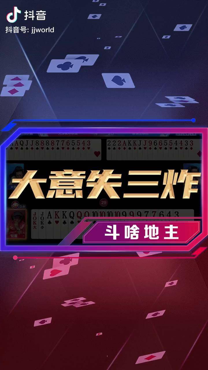 今日热议“JJ斗地主自建房透视”确实有挂-第2张图片