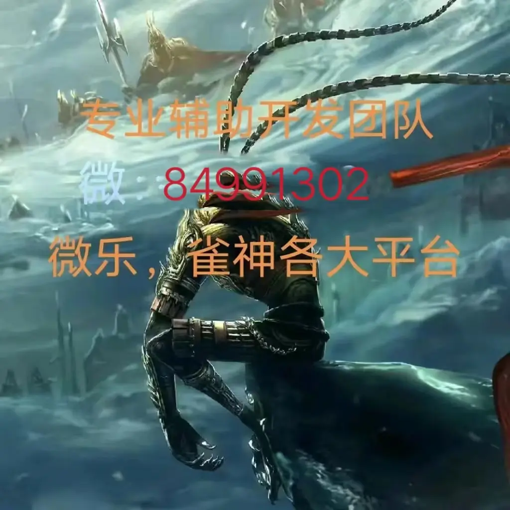 必看教程“九道麻将开挂神器下载”分享装挂详细步-第3张图片