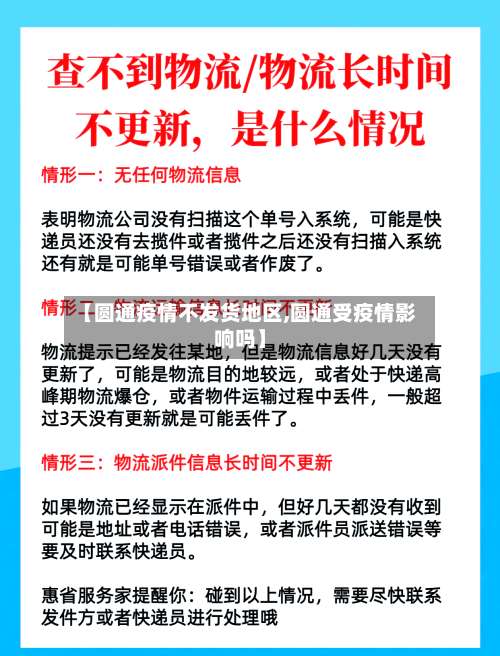 【圆通疫情不发货地区,圆通受疫情影响吗】-第1张图片