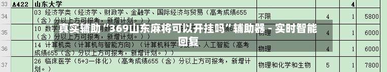 真实辅助“369山东麻将可以开挂吗	”辅助器 - 实时智能回复-第1张图片