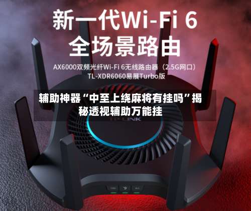 辅助神器“中至上绕麻将有挂吗	”揭秘透视辅助万能挂-第1张图片