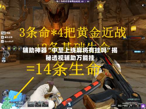 辅助神器“中至上绕麻将有挂吗	”揭秘透视辅助万能挂-第2张图片
