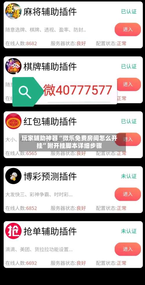 玩家辅助神器“微乐免费房间怎么开挂”附开挂脚本详细步骤-第2张图片