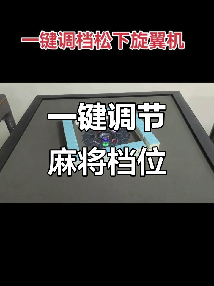 玩家必看教程“自动麻将摇控制器”详细分享开挂步骤-第2张图片