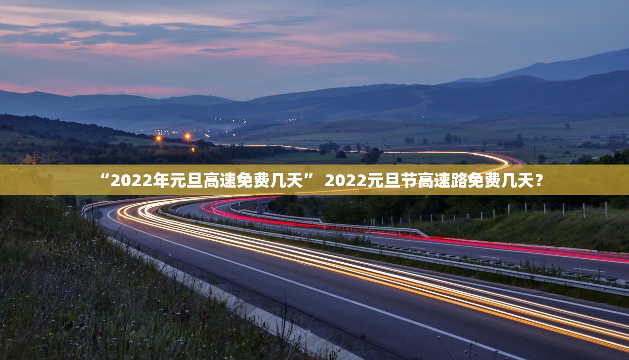 免高速费的节日2022年.免高速费的时间2020-第1张图片