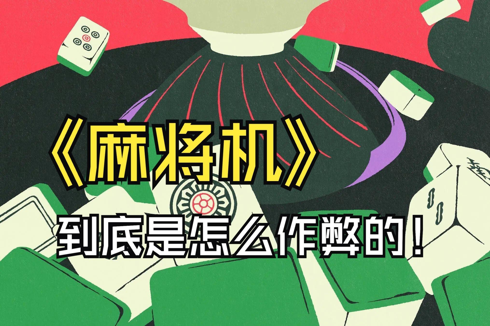 教程分享“吉祥麻将挂是真的还是假的	”详细分享装挂步骤-第1张图片
