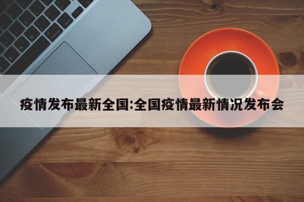 “最新消息疫情	” 最新疫情 消息？-第3张图片