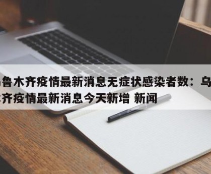 “最新消息疫情” 最新疫情 消息？-第2张图片
