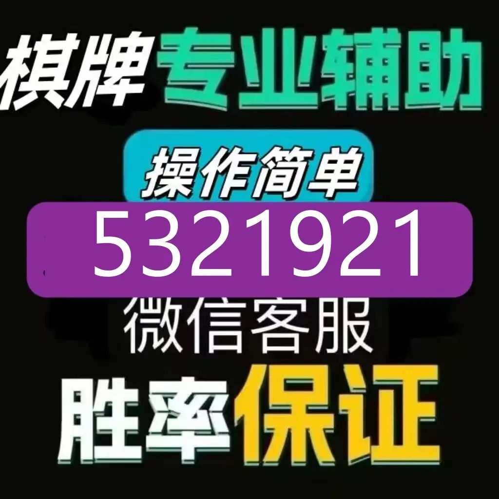 重大发现“贵州微乐麻将开挂神器	”分享装挂详细步-第2张图片