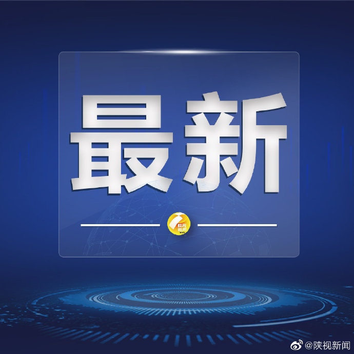 “陕西新增21例” 陕西新增1例疑似？-第3张图片