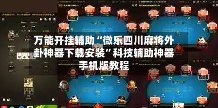 万能开挂辅助“微乐四川麻将外卦神器下载安装”科技辅助神器手机版教程-第2张图片