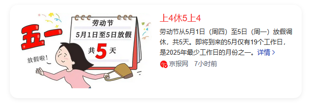 【五一放假安排!放假调休共5天/五一放假调休星期几】-第2张图片