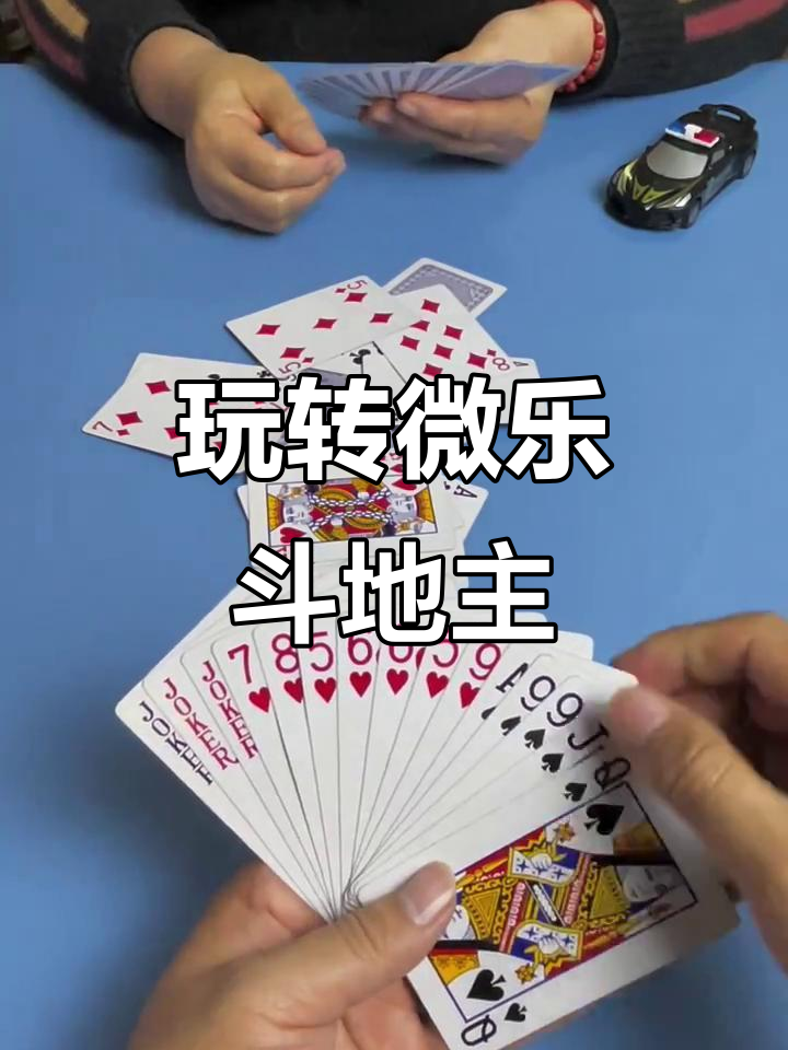 分享实测攻略“微乐斗地主有没有挂”(其实真的能开挂)-第1张图片
