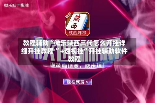 揭秘科普“微竞麻将开挂最怕三个东西”(其实有挂)-第2张图片